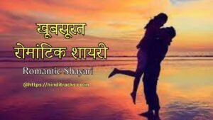 Romantic Shayari